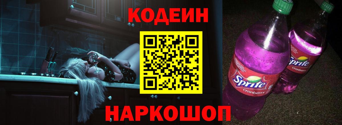Codein напиток Lean (лин) Брянск